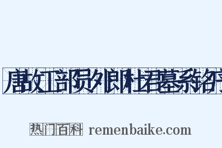唐故工部员外郎杜君墓系铭序是什么意思的图片